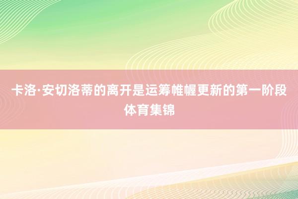 卡洛·安切洛蒂的离开是运筹帷幄更新的第一阶段体育集锦