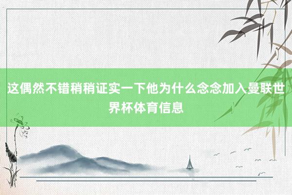 这偶然不错稍稍证实一下他为什么念念加入曼联世界杯体育信息