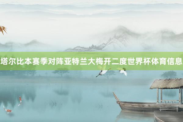 塔尔比本赛季对阵亚特兰大梅开二度世界杯体育信息