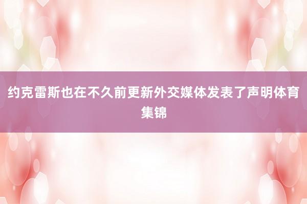约克雷斯也在不久前更新外交媒体发表了声明体育集锦