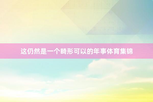 这仍然是一个畸形可以的年事体育集锦