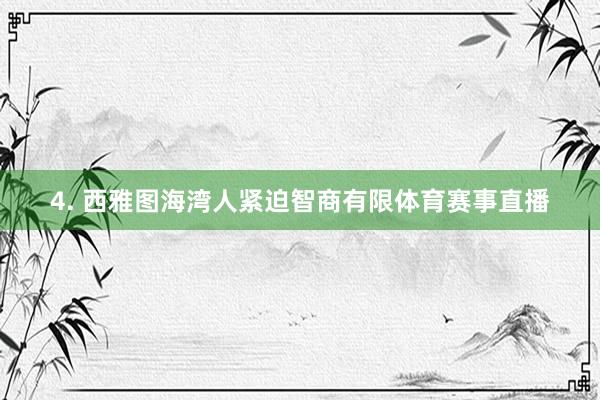 4. 西雅图海湾人紧迫智商有限体育赛事直播
