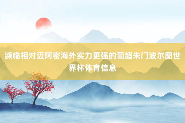 濒临相对迈阿密海外实力更强的葡超朱门波尔图世界杯体育信息