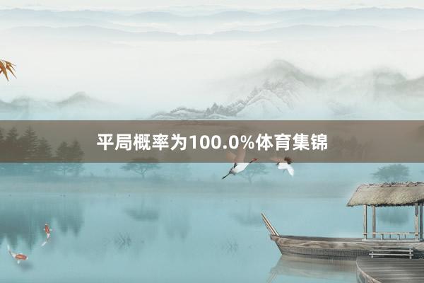 平局概率为100.0%体育集锦