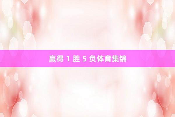 赢得 1 胜 5 负体育集锦