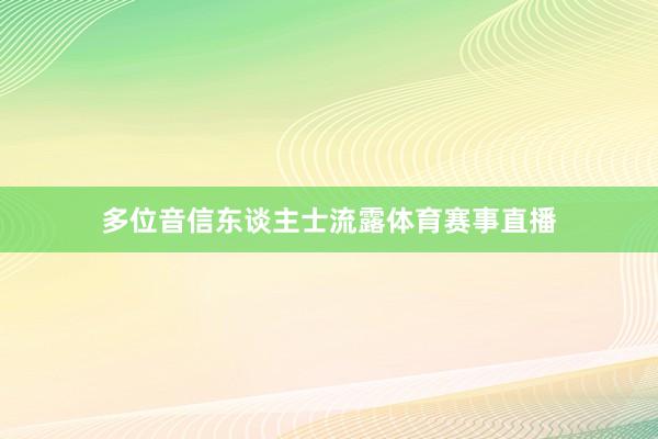 多位音信东谈主士流露体育赛事直播