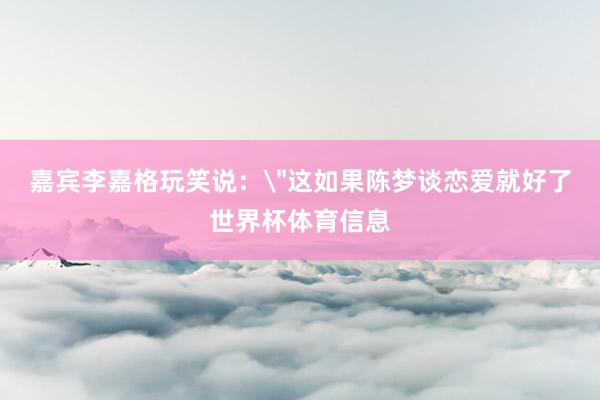 嘉宾李嘉格玩笑说：