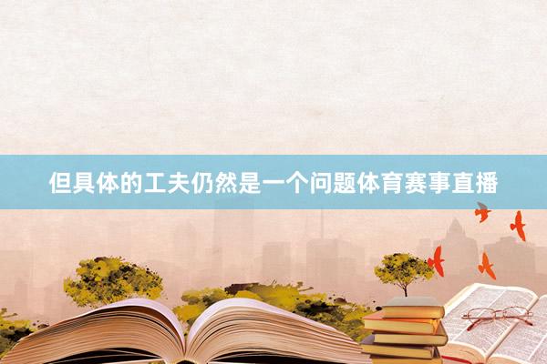 但具体的工夫仍然是一个问题体育赛事直播
