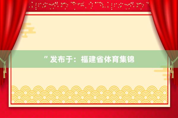 ”发布于：福建省体育集锦