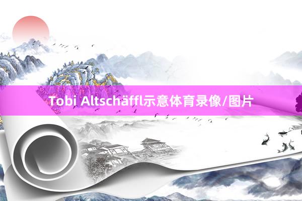 Tobi Altschäffl示意体育录像/图片