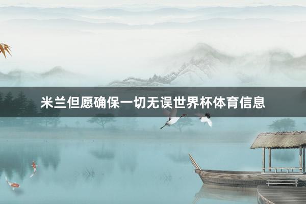 米兰但愿确保一切无误世界杯体育信息