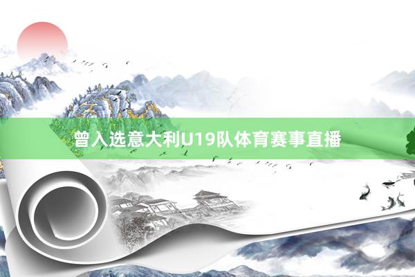 曾入选意大利U19队体育赛事直播