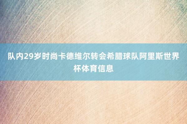 队内29岁时尚卡德维尔转会希腊球队阿里斯世界杯体育信息