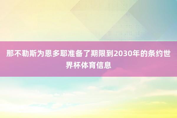 那不勒斯为恩多耶准备了期限到2030年的条约世界杯体育信息