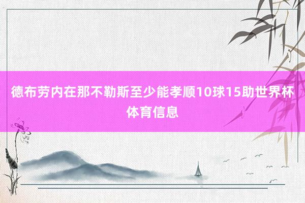 德布劳内在那不勒斯至少能孝顺10球15助世界杯体育信息