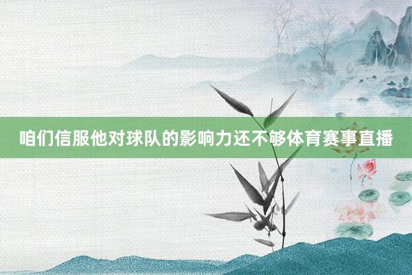 咱们信服他对球队的影响力还不够体育赛事直播