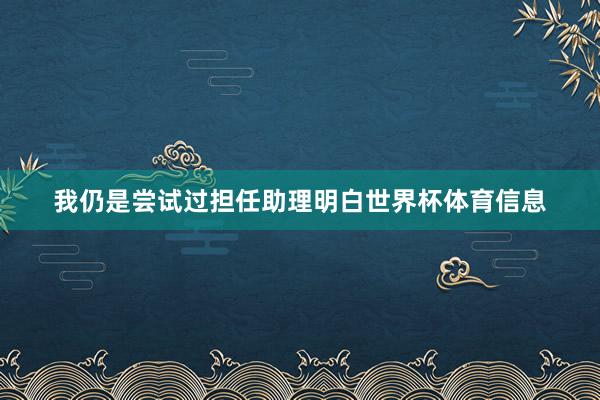 我仍是尝试过担任助理明白世界杯体育信息