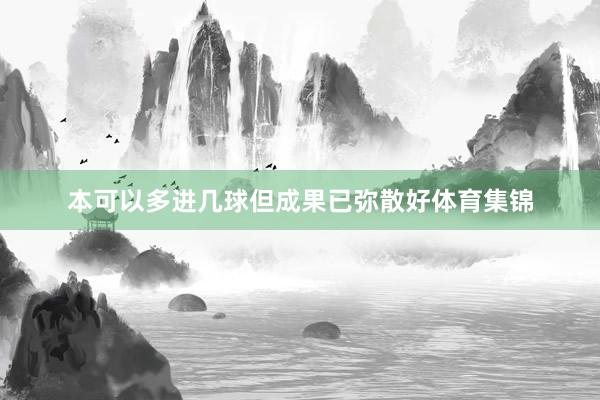 本可以多进几球但成果已弥散好体育集锦