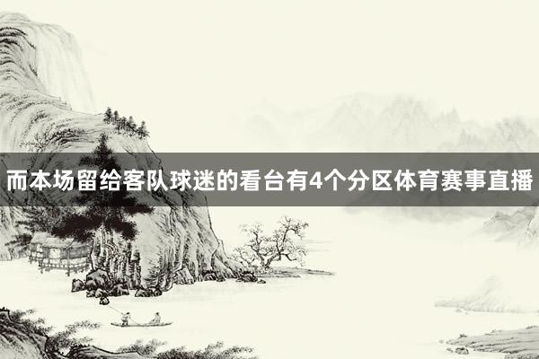 而本场留给客队球迷的看台有4个分区体育赛事直播