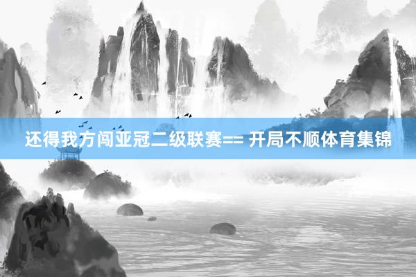 还得我方闯亚冠二级联赛== 开局不顺体育集锦
