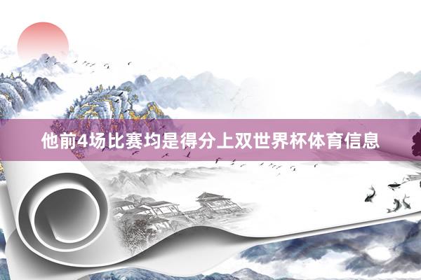 他前4场比赛均是得分上双世界杯体育信息