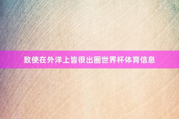 致使在外洋上皆很出圈世界杯体育信息