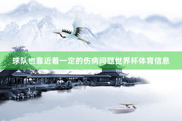 球队也靠近着一定的伤病问题世界杯体育信息