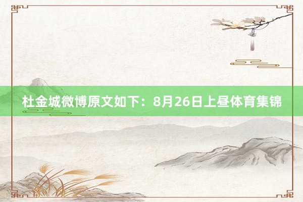 杜金城微博原文如下：8月26日上昼体育集锦