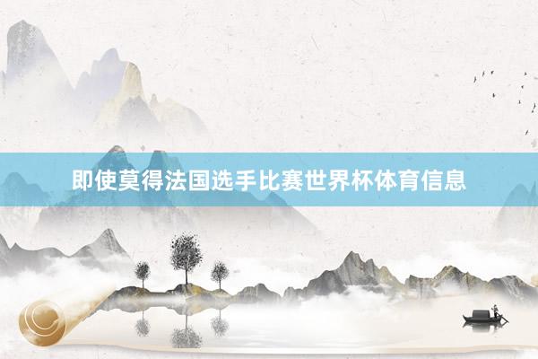 即使莫得法国选手比赛世界杯体育信息