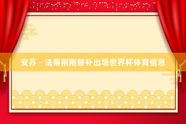 安苏 - 法蒂刚刚替补出场世界杯体育信息