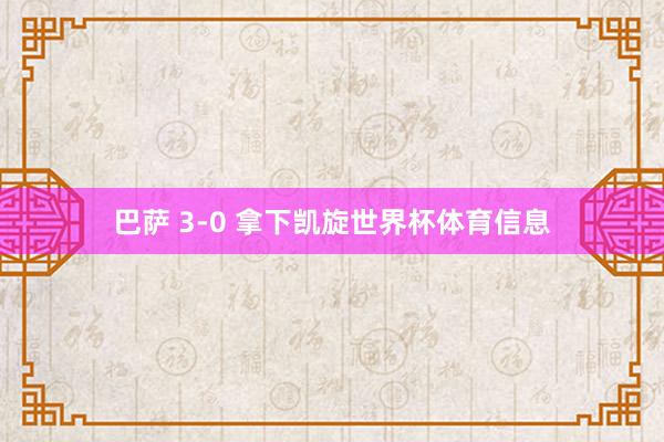 巴萨 3-0 拿下凯旋世界杯体育信息
