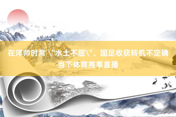 在洋帅时常 