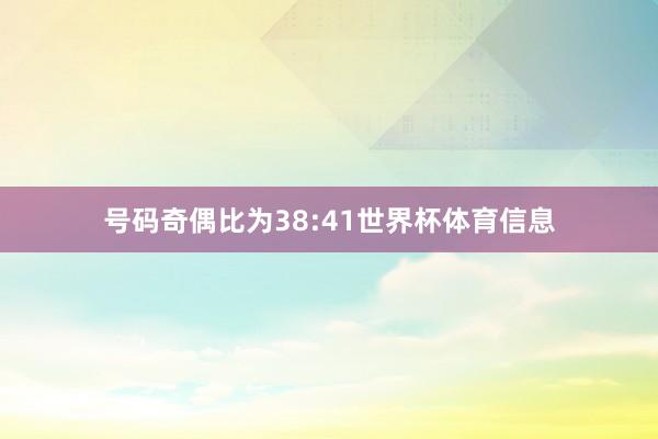 号码奇偶比为38:41世界杯体育信息