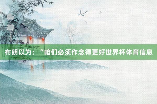 布朗以为：“咱们必须作念得更好世界杯体育信息