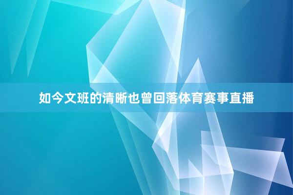 如今文班的清晰也曾回落体育赛事直播
