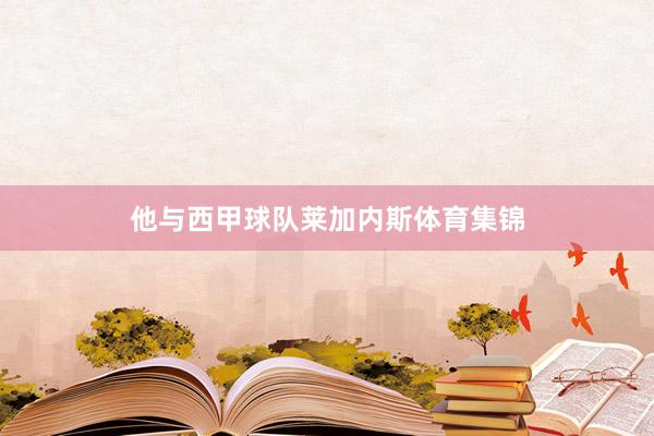 他与西甲球队莱加内斯体育集锦