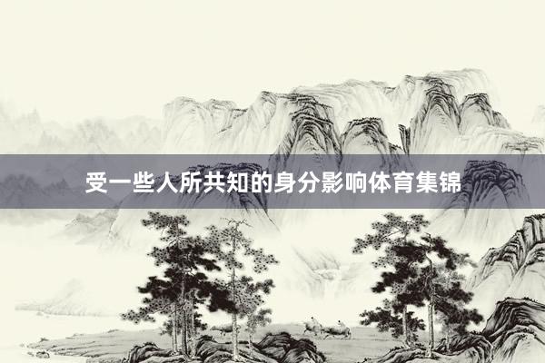 受一些人所共知的身分影响体育集锦