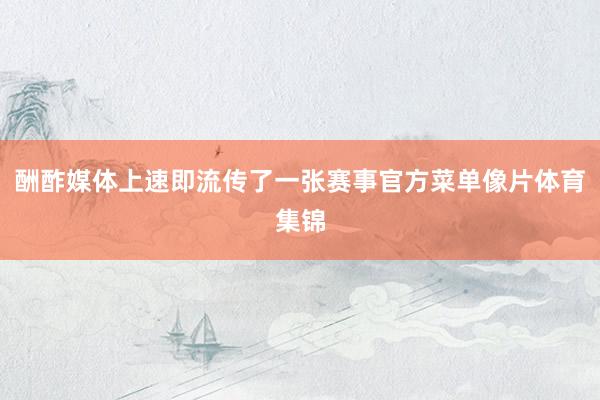 酬酢媒体上速即流传了一张赛事官方菜单像片体育集锦