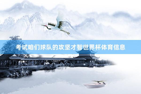 考试咱们球队的攻坚才智世界杯体育信息