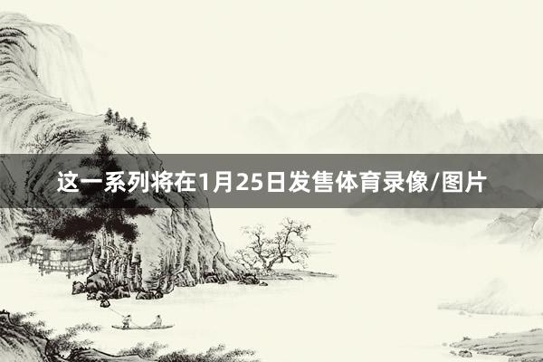 这一系列将在1月25日发售体育录像/图片
