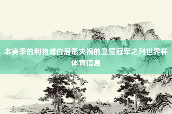 本赛季的利物浦位居最灾祸的卫冕冠军之列世界杯体育信息