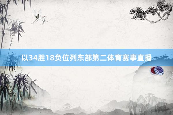 以34胜18负位列东部第二体育赛事直播