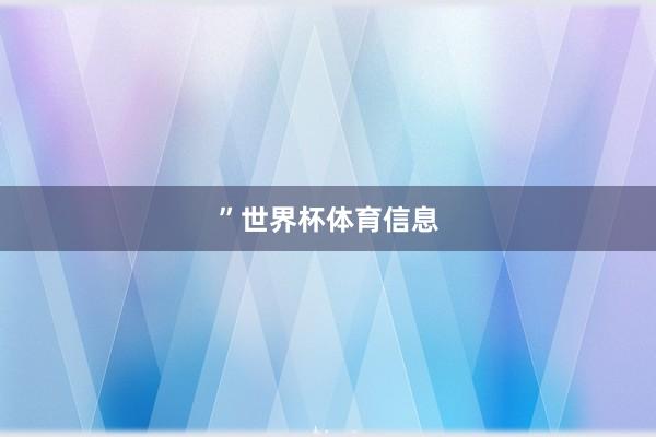 ”世界杯体育信息