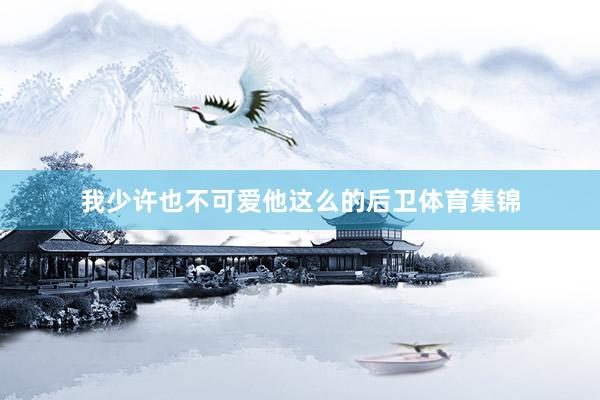 我少许也不可爱他这么的后卫体育集锦