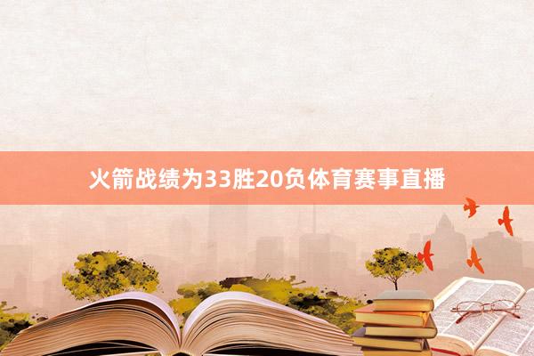 火箭战绩为33胜20负体育赛事直播