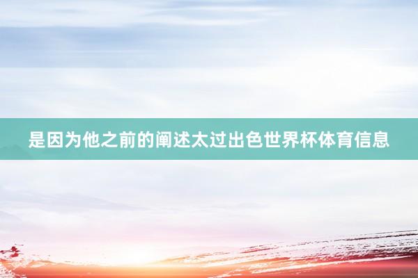 是因为他之前的阐述太过出色世界杯体育信息