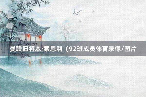曼联旧将本·索恩利（92班成员体育录像/图片
