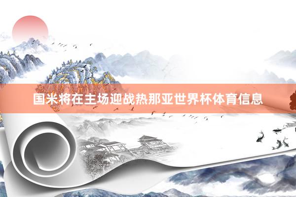 国米将在主场迎战热那亚世界杯体育信息