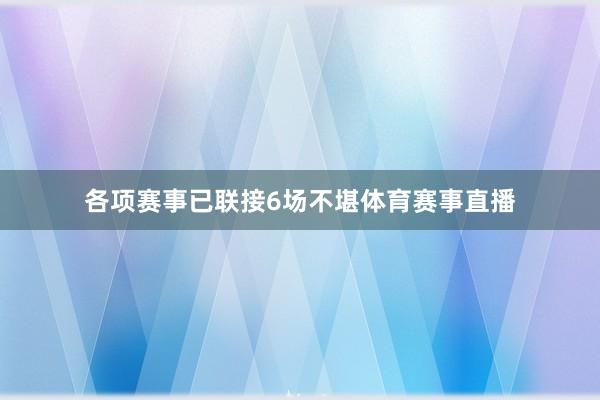 各项赛事已联接6场不堪体育赛事直播