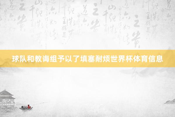 球队和教诲组予以了填塞耐烦世界杯体育信息